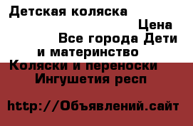 Детская коляска Reindeer Style Leather Collection › Цена ­ 42 050 - Все города Дети и материнство » Коляски и переноски   . Ингушетия респ.